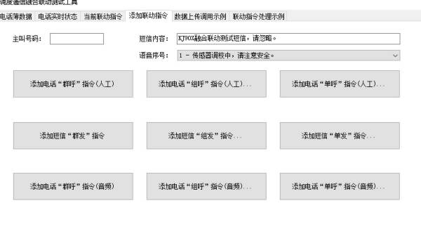 煤科院融合聯(lián)動(dòng)電話調(diào)度功能圖 煤科院融合聯(lián)動(dòng)電話調(diào)度功能圖
